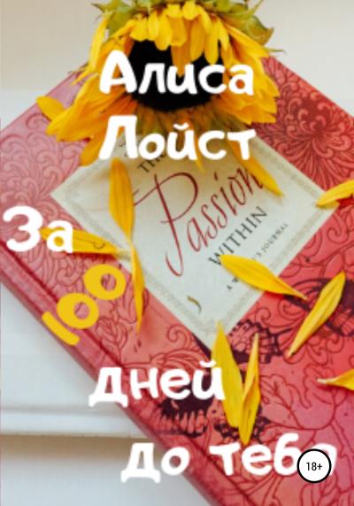 Книга За 100 дней до тебя (Алиса Лойст)