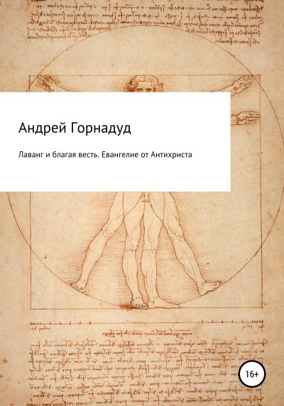 Книга Лаванг и благая весть. Евангелие от Антихриста (Андрей Николаевич Горнадуд)