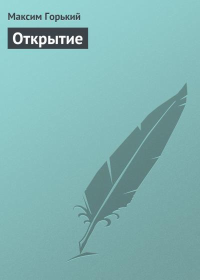 Книга Открытие (Максим Горький)