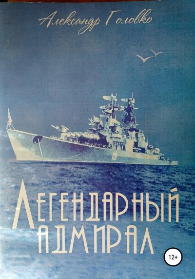 Книга Легендарный адмирал (Александр Власович Головко)