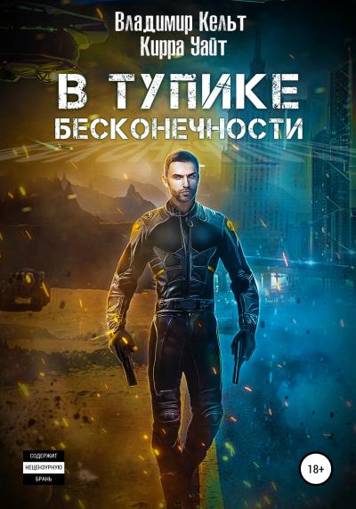 Книга В тупике бесконечности (Владимир Кельт, Кирра Уайт)