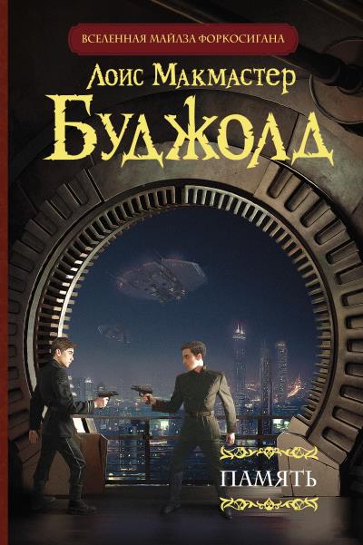 Книга Память (Лоис Макмастер Буджолд)