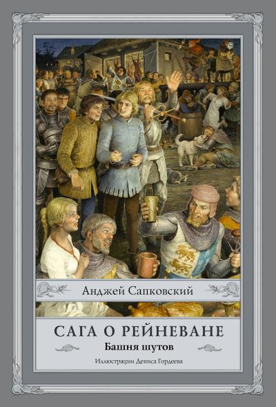 Книга Башня шутов (Анджей Сапковский)