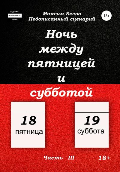 Книга Ночь между пятницей и субботой. Часть III (Максим Белов)