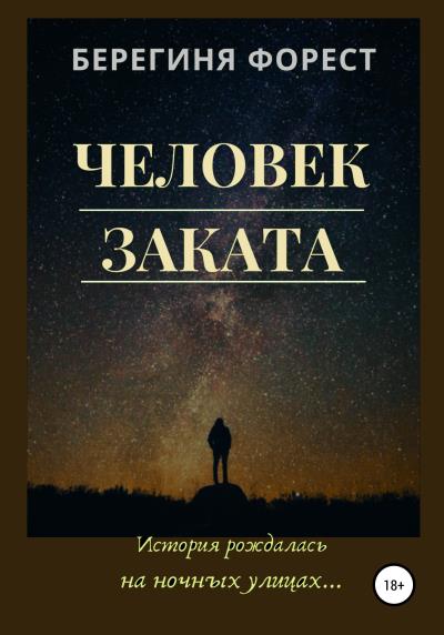 Книга Человек заката (Берегиня Форест)