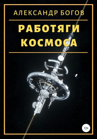 Книга Работяги космоса (Александр Богов)