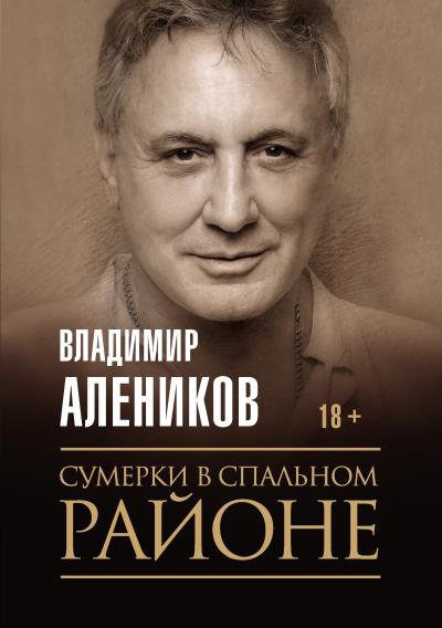 Книга Сумерки в спальном районе (Владимир Алеников)