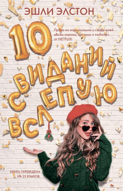 Книга 10 свиданий вслепую (Эшли Элстон)