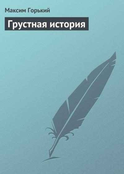 Книга Грустная история (Максим Горький)