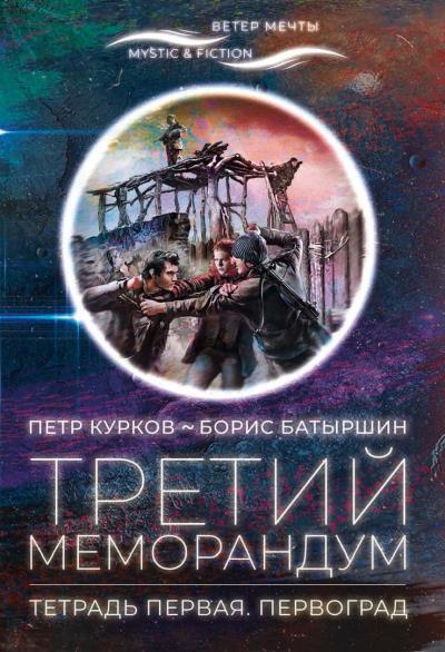 Книга Третий меморандум. Тетрадь первая. Первоград (Борис Батыршин, Пётр Курков)