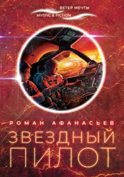 Книга Звездный Пилот (Роман Афанасьев)