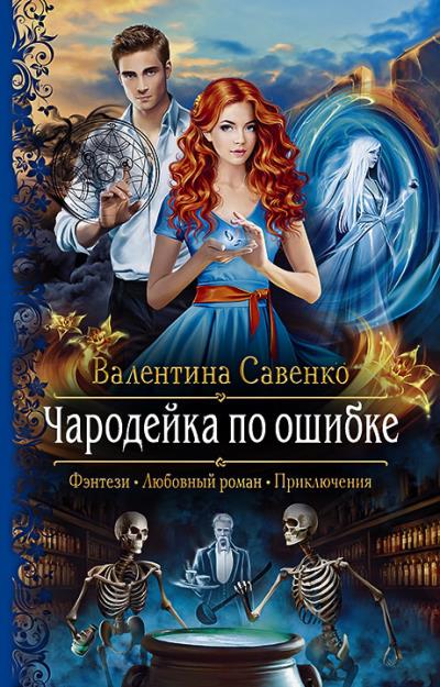 Книга Чародейка по ошибке (Валентина Савенко)