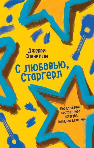 Книга С любовью, Старгерл (Джерри Спинелли)