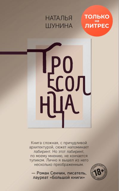 Книга Троесолнца (Наталья Шунина)