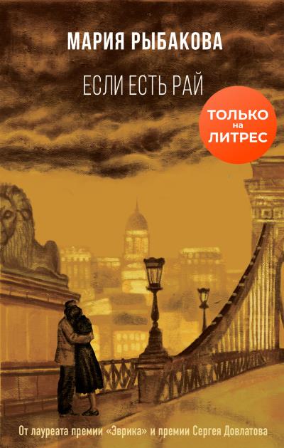 Книга Если есть рай (Мария Рыбакова)