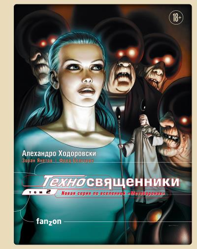 Книга Техносвященники. Том 2 (Зоран Янетов, Алехандро Ходоровски, Фред Бельтран)