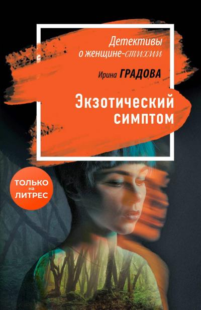 Книга Экзотический симптом (Ирина Градова)