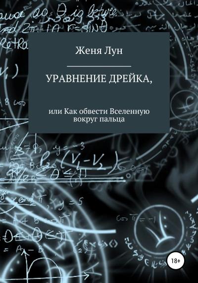 Книга Уравнение Дрейка, или Как обвести Вселенную вокруг пальца (Женя Лун)