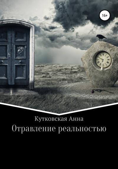 Книга Отравление реальностью (Анна Кутковская)