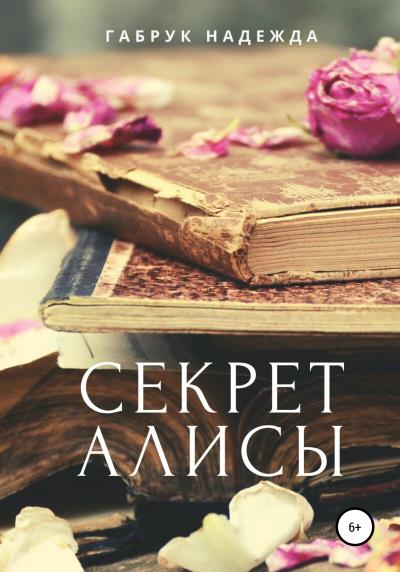 Книга Секрет Алисы (Надежда – Габрук)