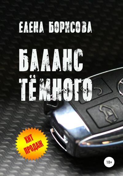 Книга Баланс тёмного (Елена Борисова)