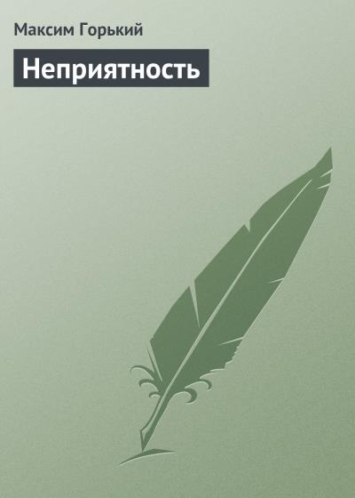 Книга Неприятность (Максим Горький)