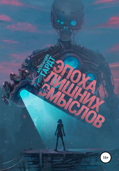 Книга Эпоха лишних смыслов (Александра Гардт)