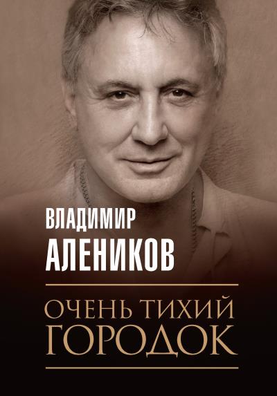 Книга Очень тихий городок (Владимир Алеников)