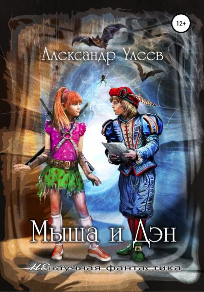 Книга Мыша и Дэн (Александр Викторович Улеев)