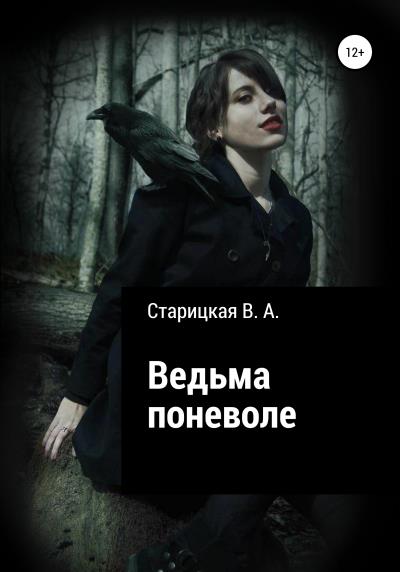 Книга Ведьма поневоле (Вероника Андреевна Старицкая)