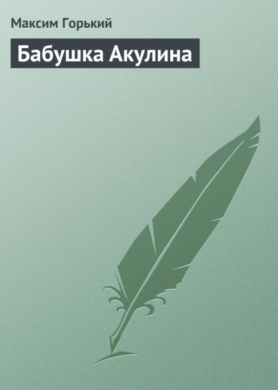 Книга Бабушка Акулина (Максим Горький)