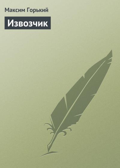 Книга Извозчик (Максим Горький)