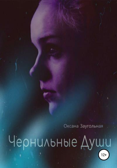 Книга Чернильные души (Оксана Заугольная)