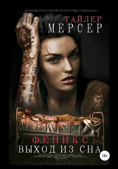 Книга Феникс: Выход из сна (Тайлер Мерсер)