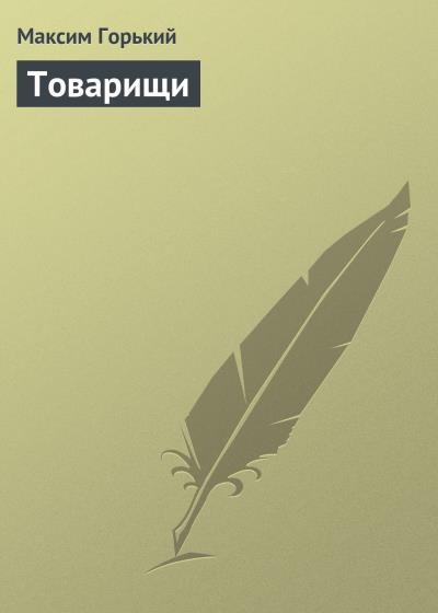 Книга Товарищи (Максим Горький)