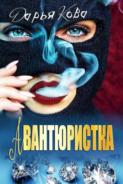 Книга Авантюристка (Дарья Кова)