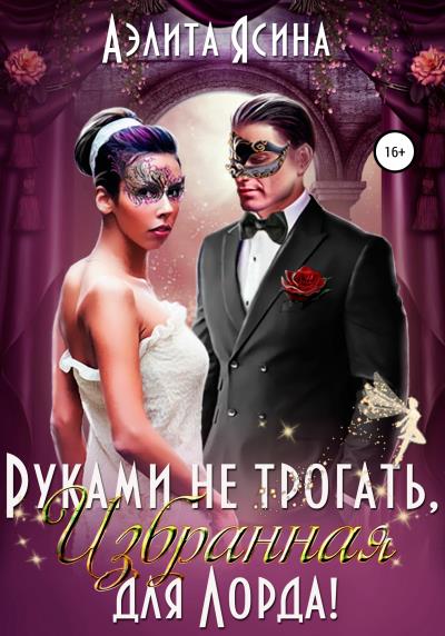 Книга Руками не трогать, Избранная для Лорда! (Аэлита Ясина)