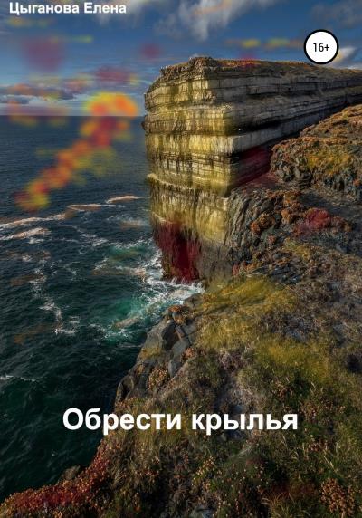 Книга Обрести крылья (Елена Цыганова)