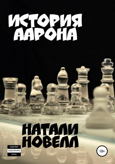 Книга История Аарона (Натали Новелл)