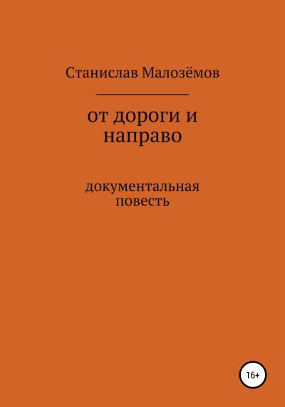 Книга От дороги и направо (Станислав Борисович Малозёмов)