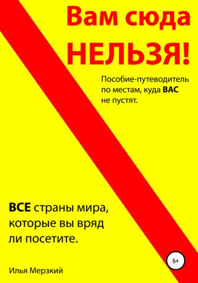 Книга ВАМ СЮДА НЕЛЬЗЯ – путеводитель (Илья Леонидович Кушнер)