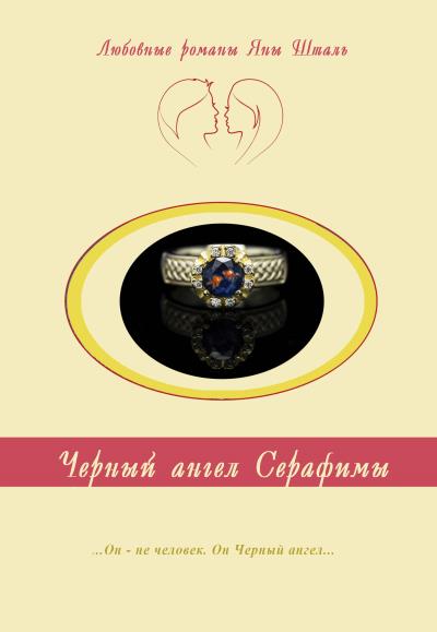 Книга Черный ангел Серафимы (Яна Шталь)