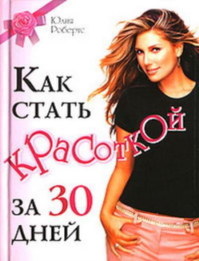 Книга Как стать красоткой за 30 дней (Юлия Робертс)