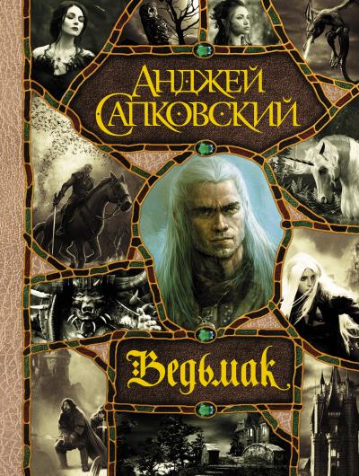 Книга Ведьмак (Анджей Сапковский)