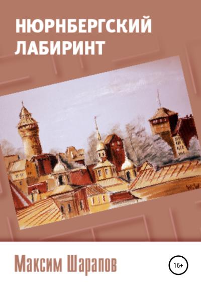 Книга Нюрнбергский лабиринт (Максим Шарапов)