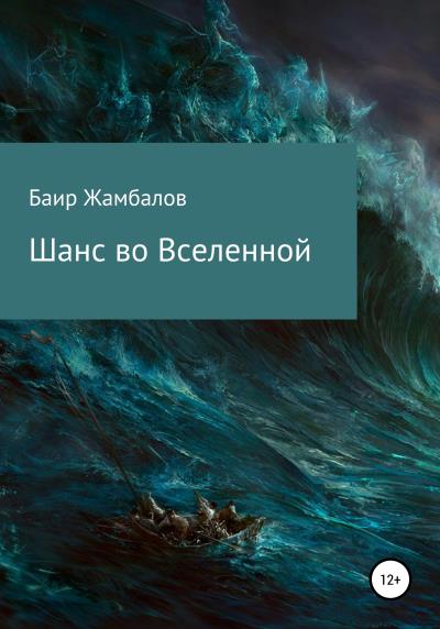 Книга Шанс во Вселенной (Баир Владимирович Жамбалов)