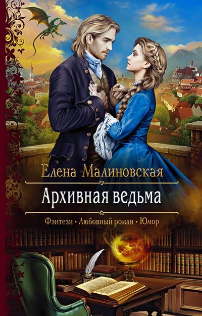 Книга Архивная ведьма (Елена Малиновская)