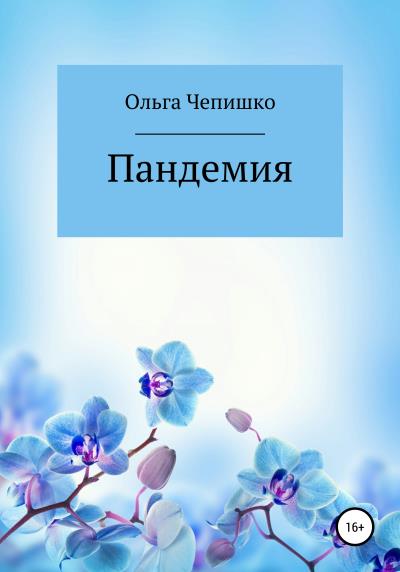 Книга Пандемия (Ольга Чепишко)