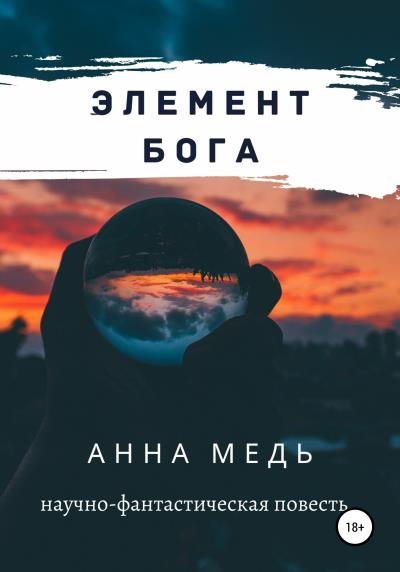 Книга Элемент Бога (Анна Медь)