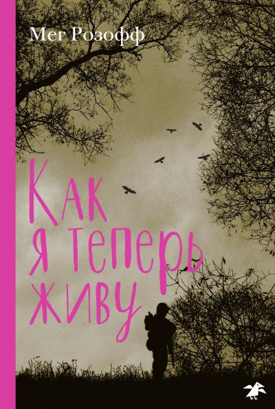 Книга Как я теперь живу (Мег Розофф)